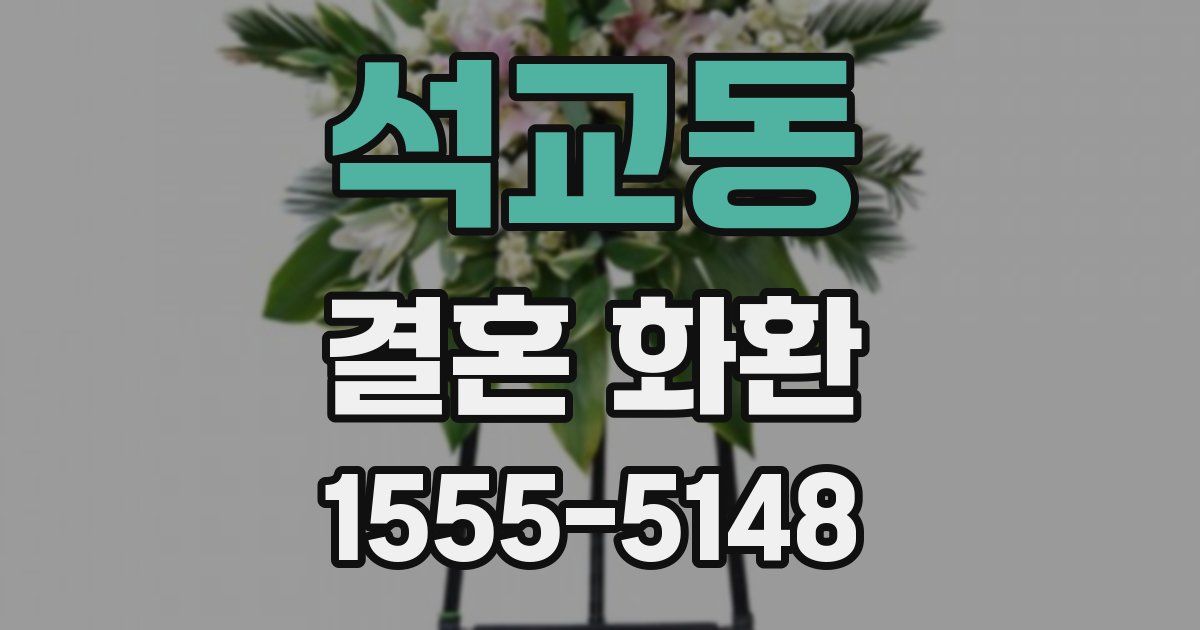 석교동 결혼 화환