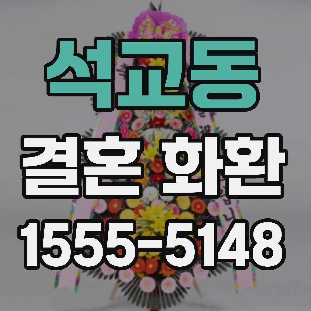 석교동 결혼 화환