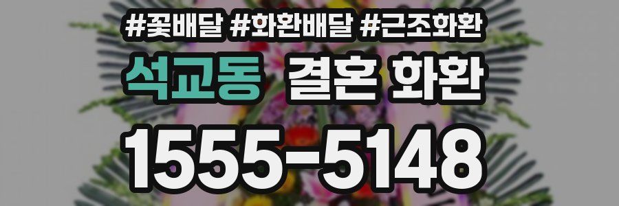 석교동 결혼 화환