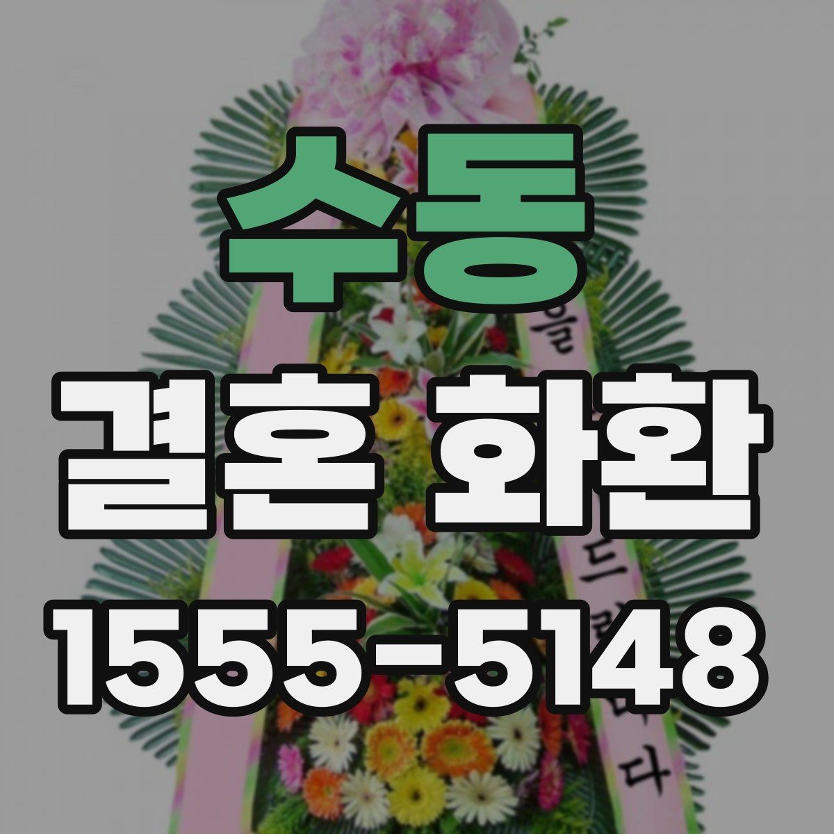 수동 결혼 화환 색상 선택이 중요한 이유