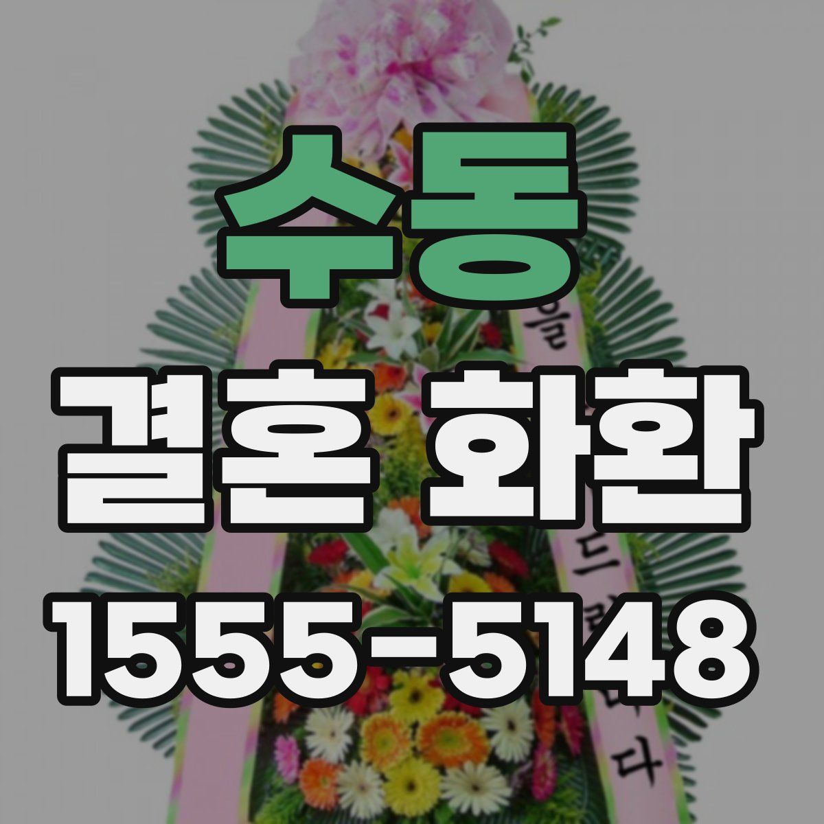 수동 결혼 화환