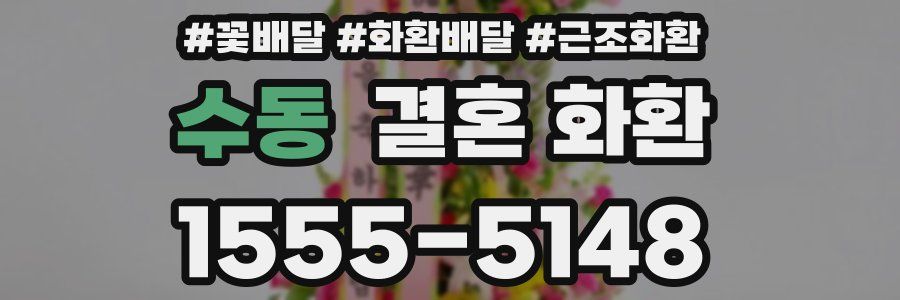 수동 결혼 화환