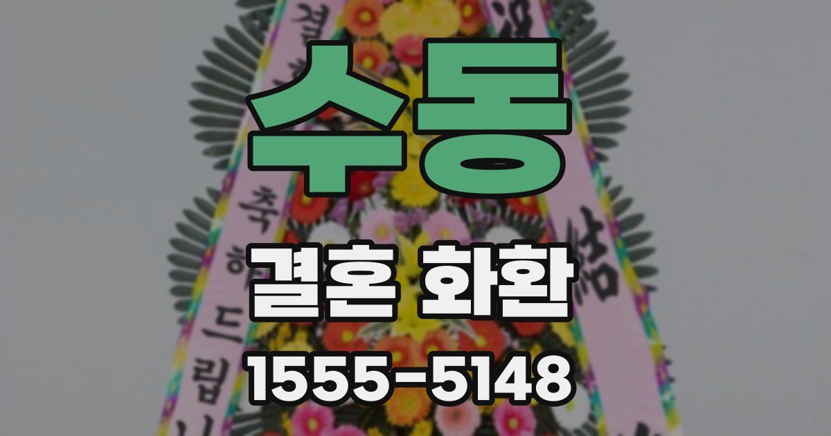 수동 결혼 화환