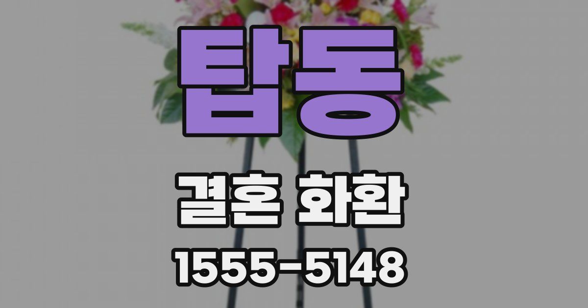 탑동 결혼 화환