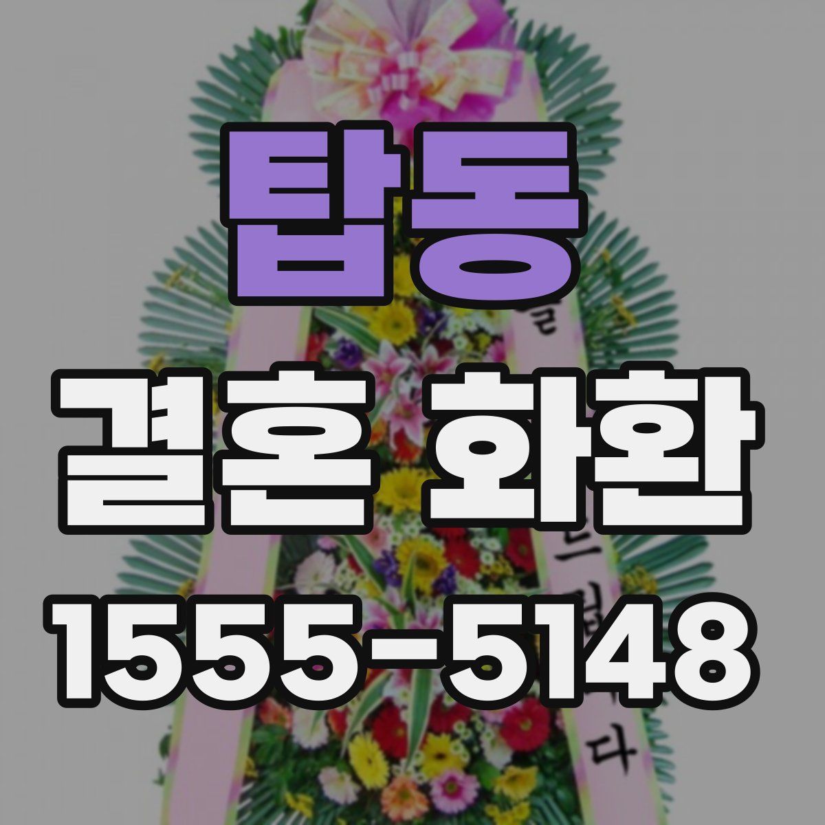 탑동 결혼 화환