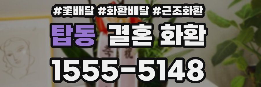 탑동 결혼 화환