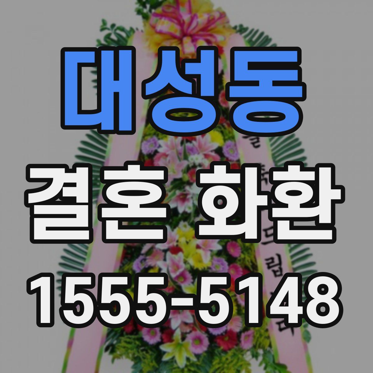 대성동 결혼 화환