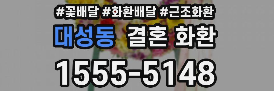 대성동 결혼 화환