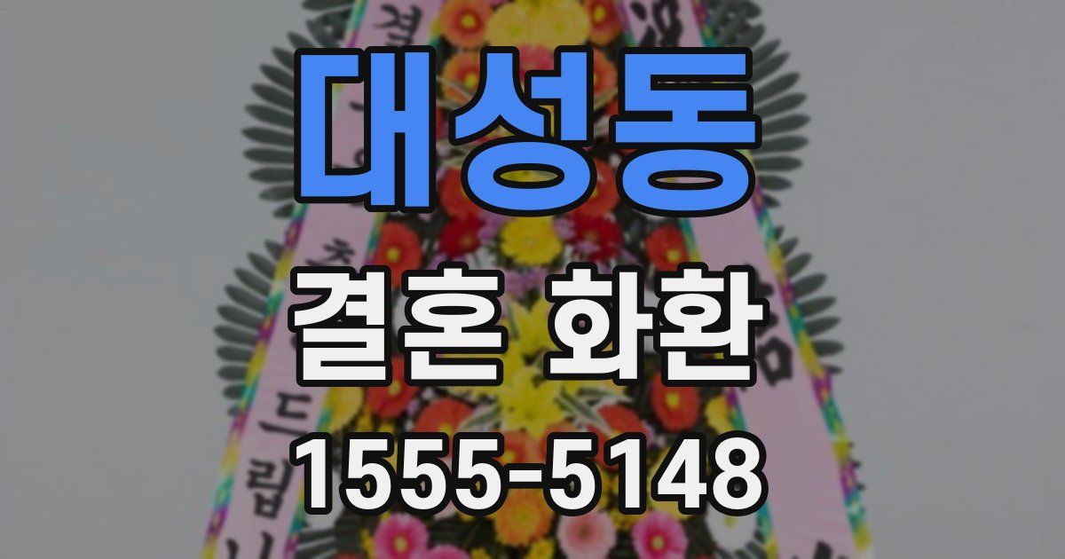 대성동 결혼 화환