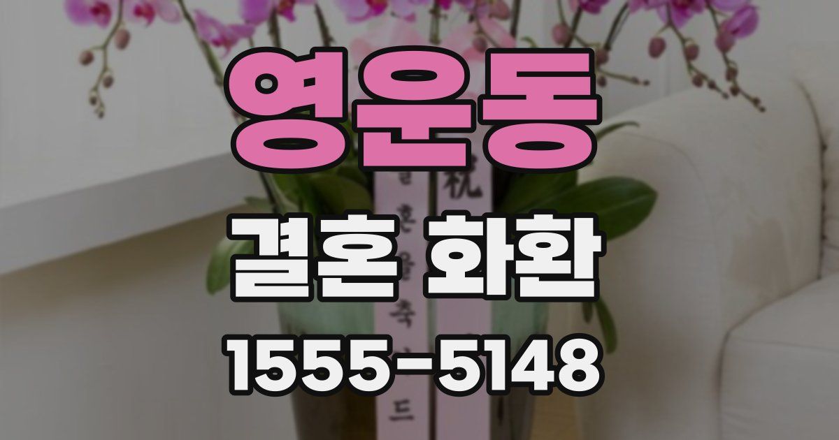 영운동 결혼 화환