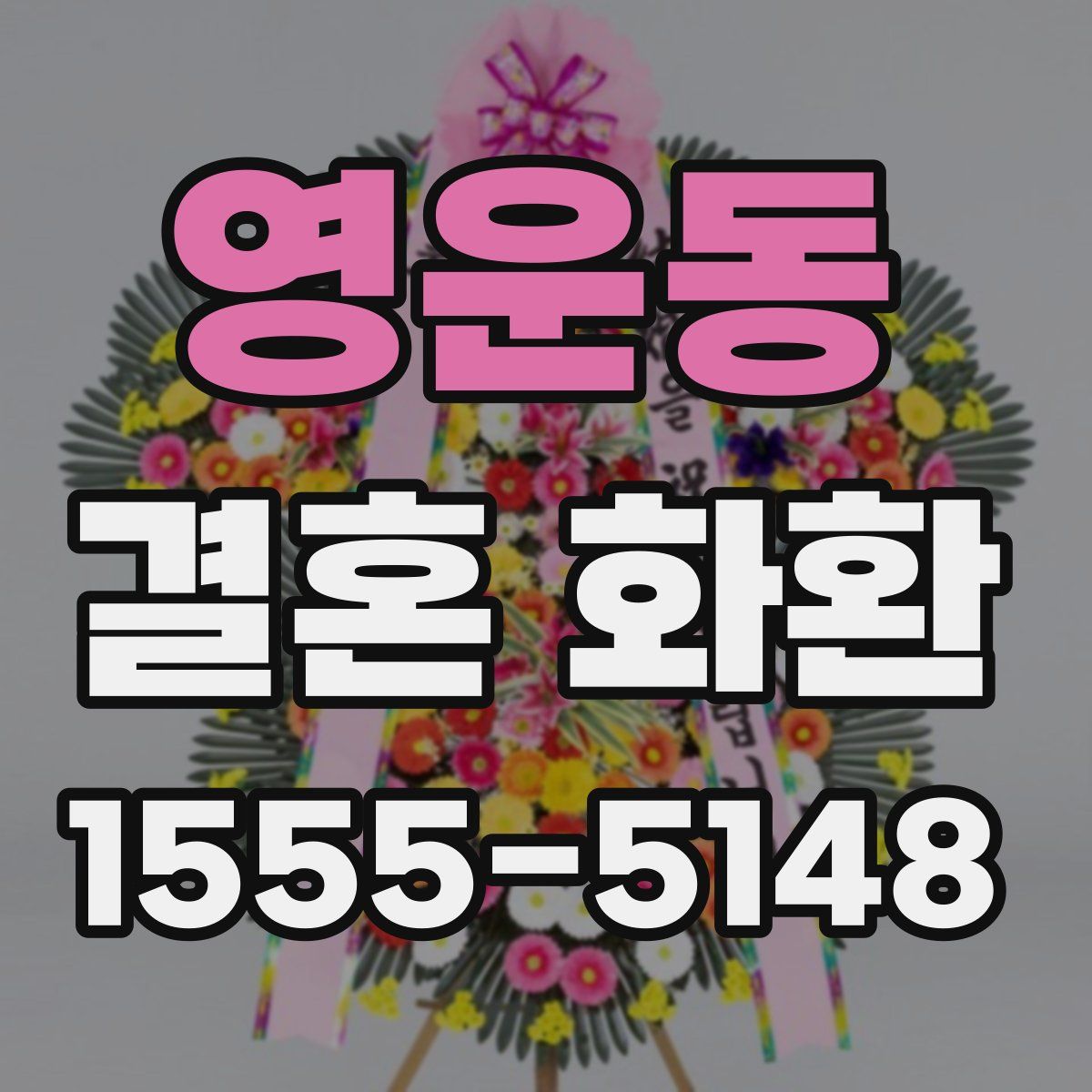 영운동 결혼 화환