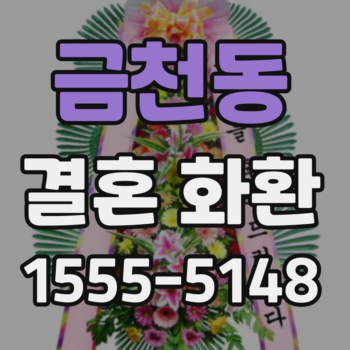 금천동 결혼 화환 지역 행사장 주소 입력 팁