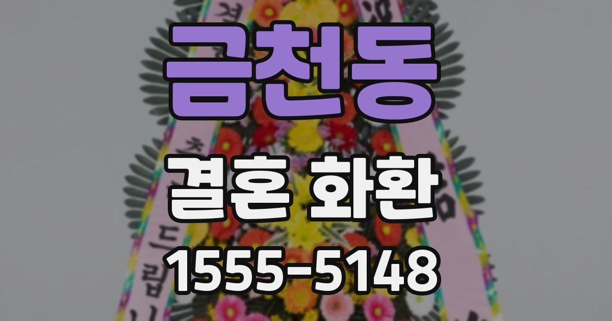 금천동 결혼 화환