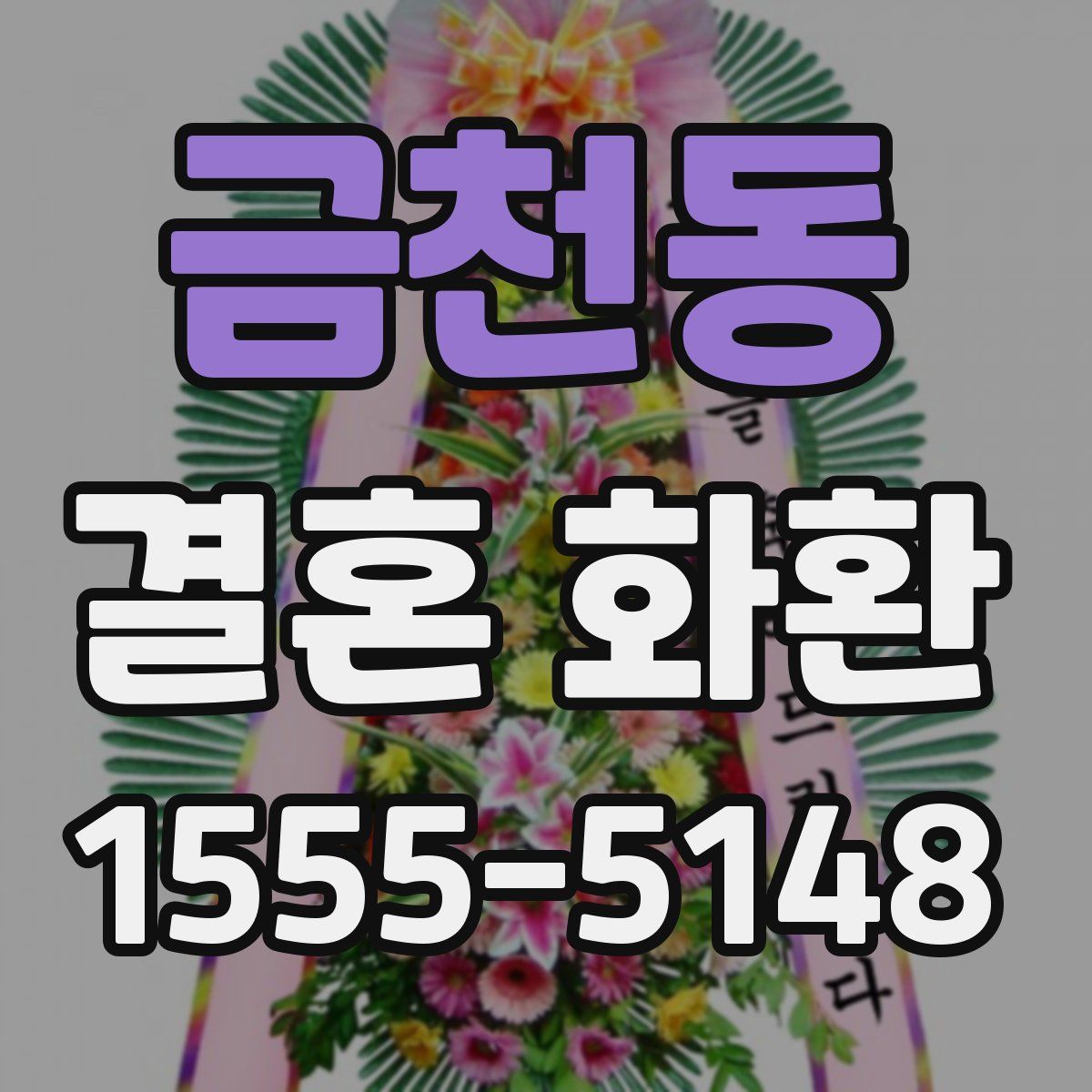 금천동 결혼 화환