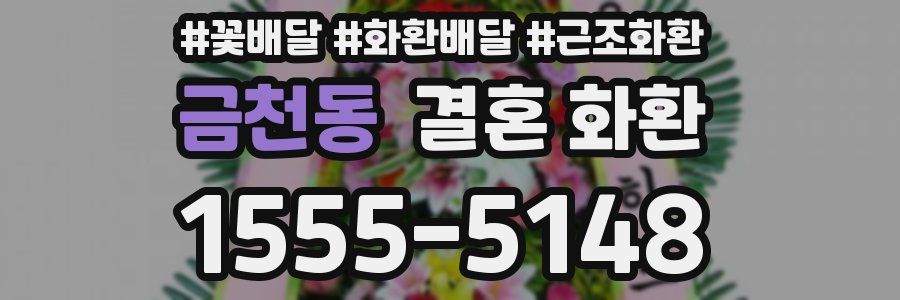 금천동 결혼 화환