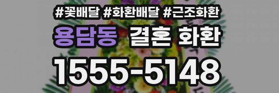 용담동 결혼 화환