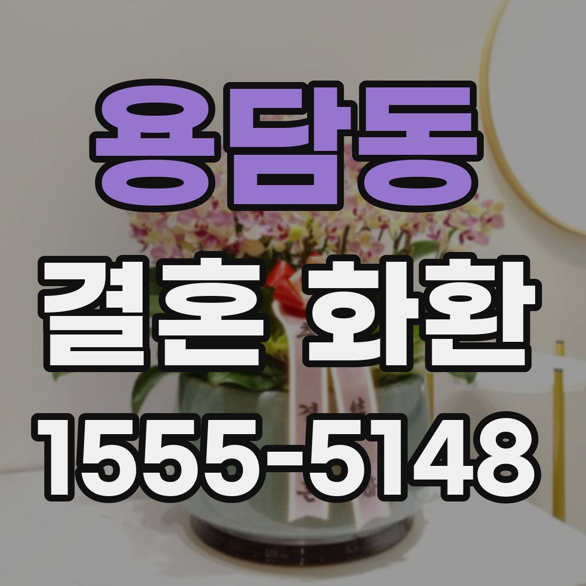 용담동 결혼 화환