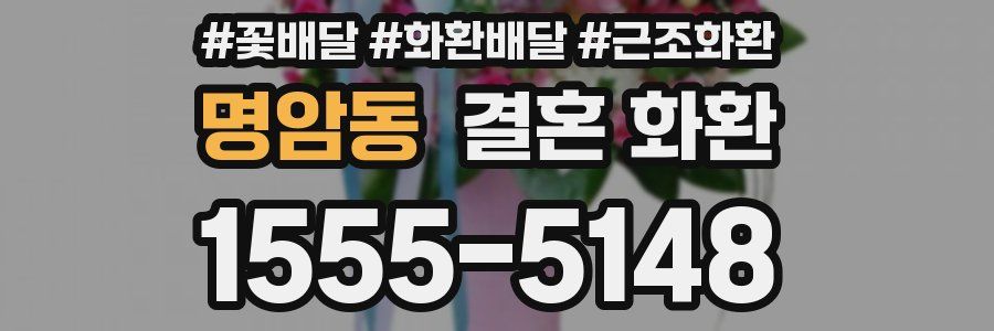 명암동 결혼 화환