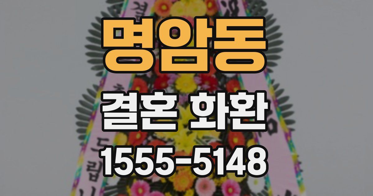 명암동 결혼 화환