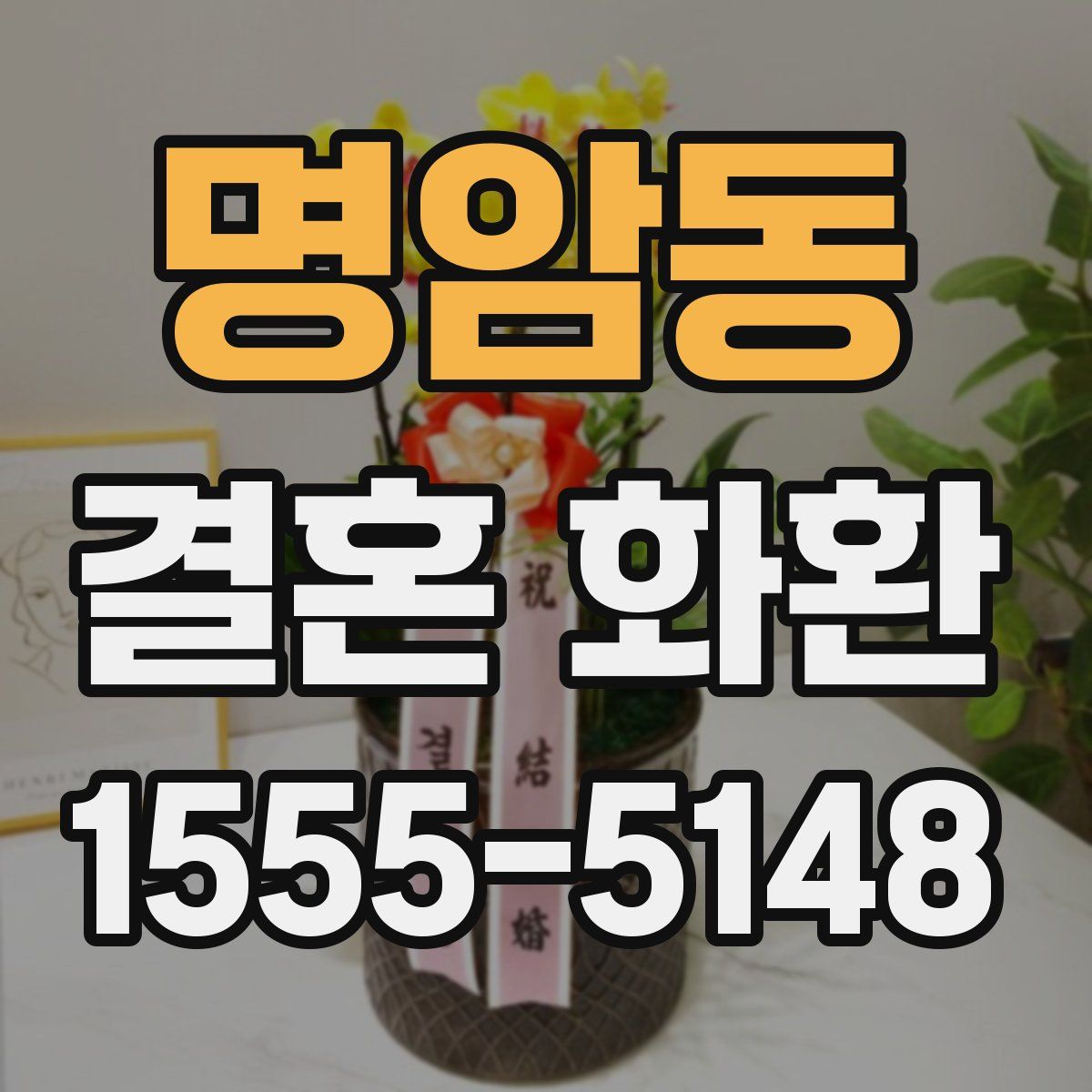 명암동 결혼 화환