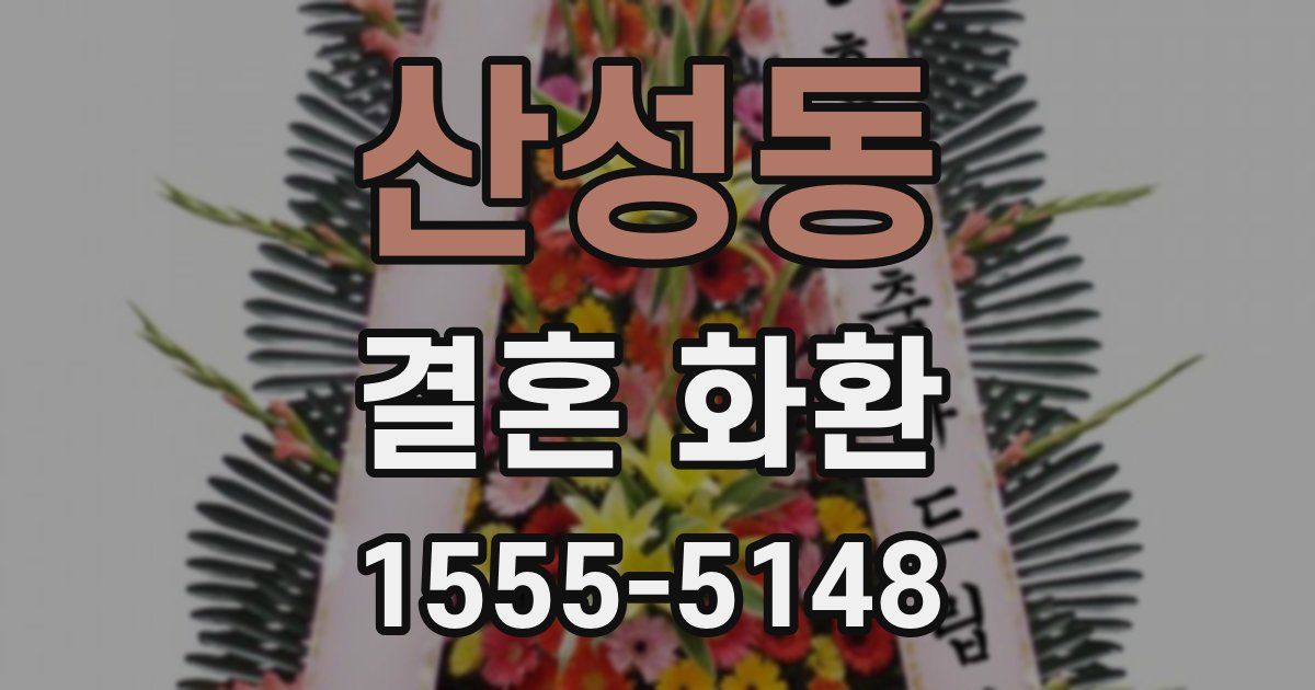 산성동 결혼 화환
