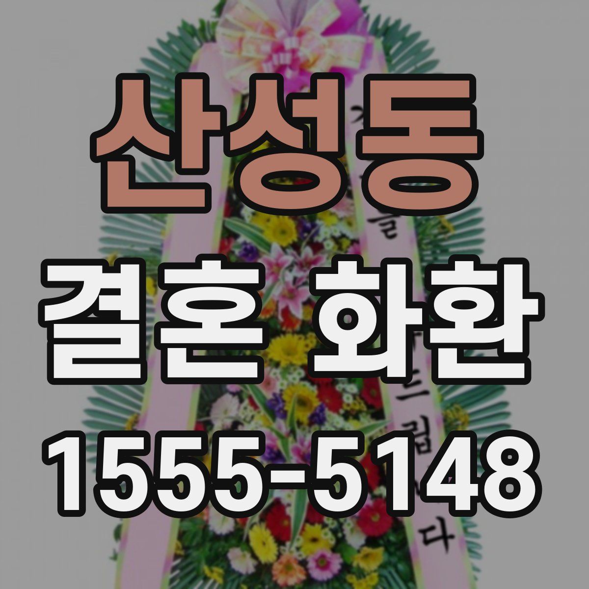 산성동 결혼 화환