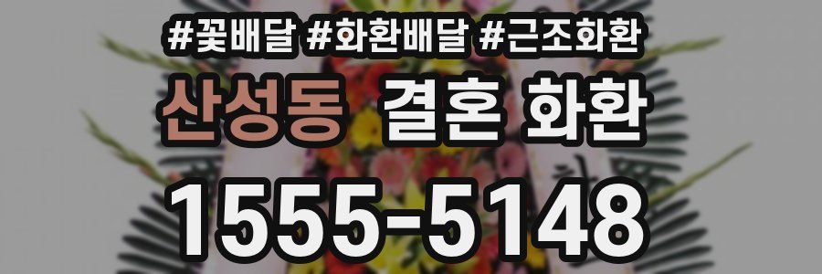산성동 결혼 화환