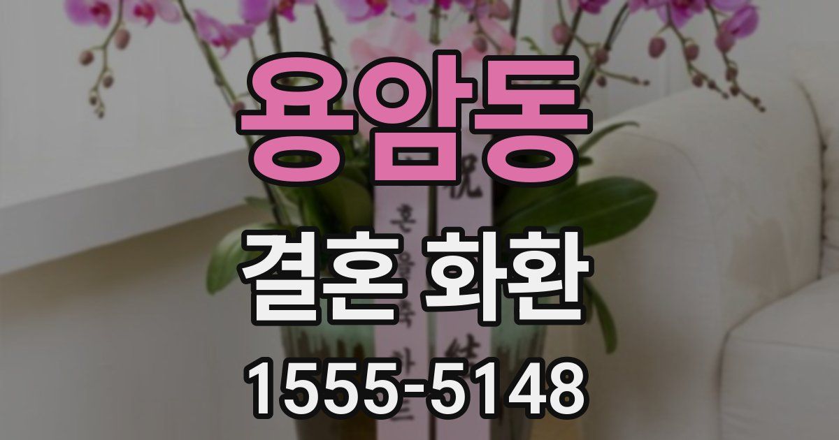 용암동 결혼 화환