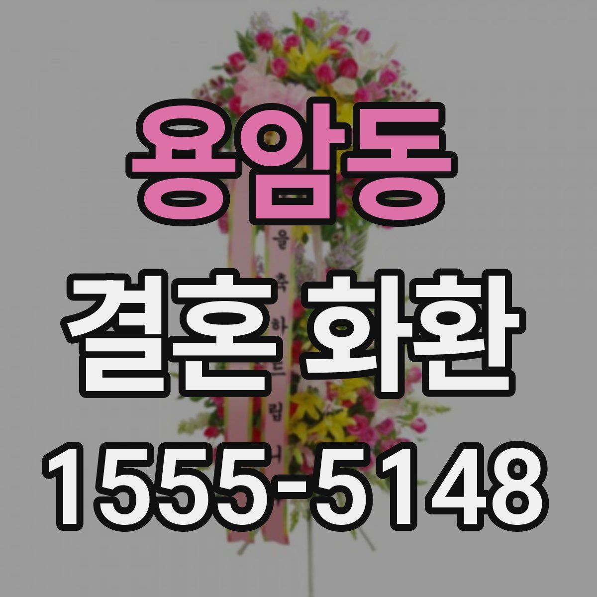 용암동 결혼 화환