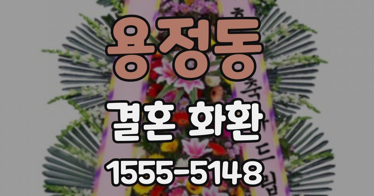 용정동 결혼 화환