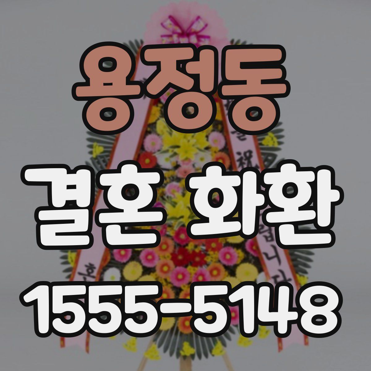 용정동 결혼 화환