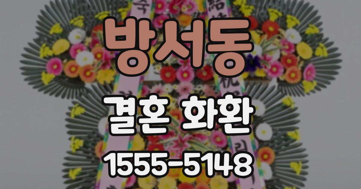 방서동 결혼 화환