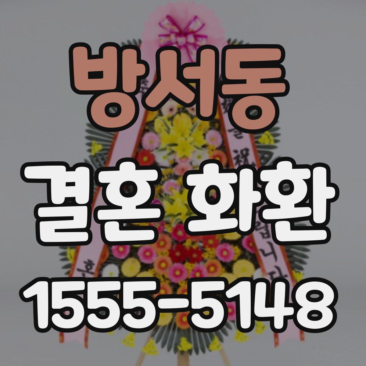 방서동 결혼 화환
