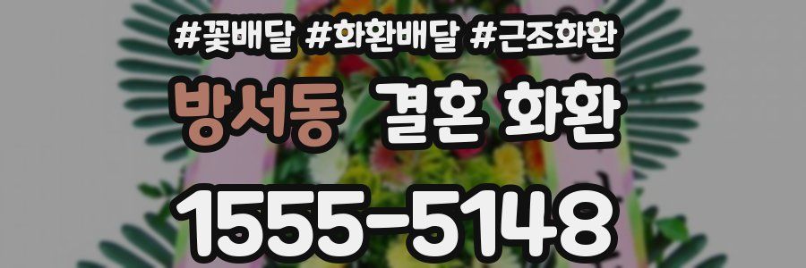 방서동 결혼 화환