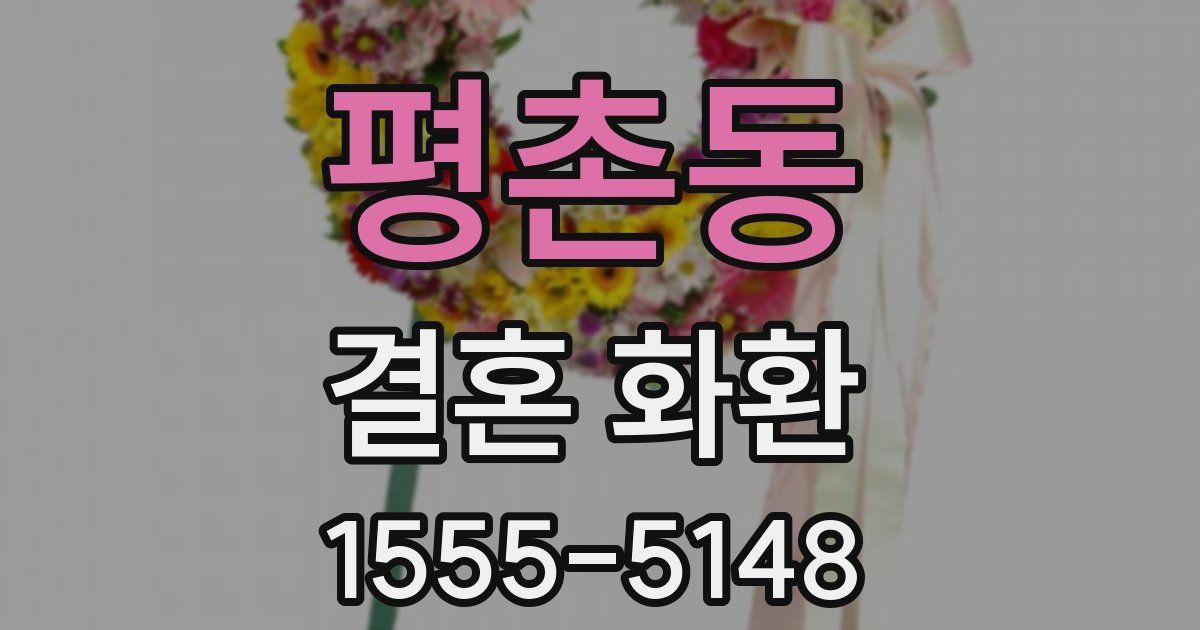 평촌동 결혼 화환