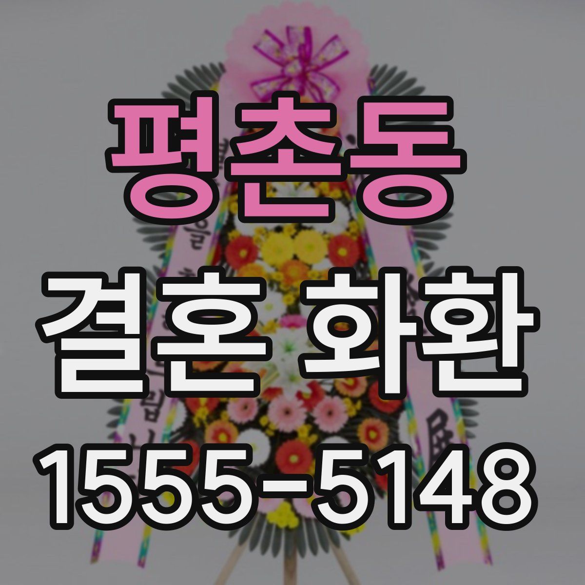 평촌동 결혼 화환