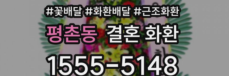 평촌동 결혼 화환