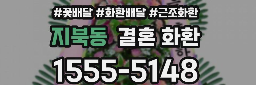 지북동 결혼 화환