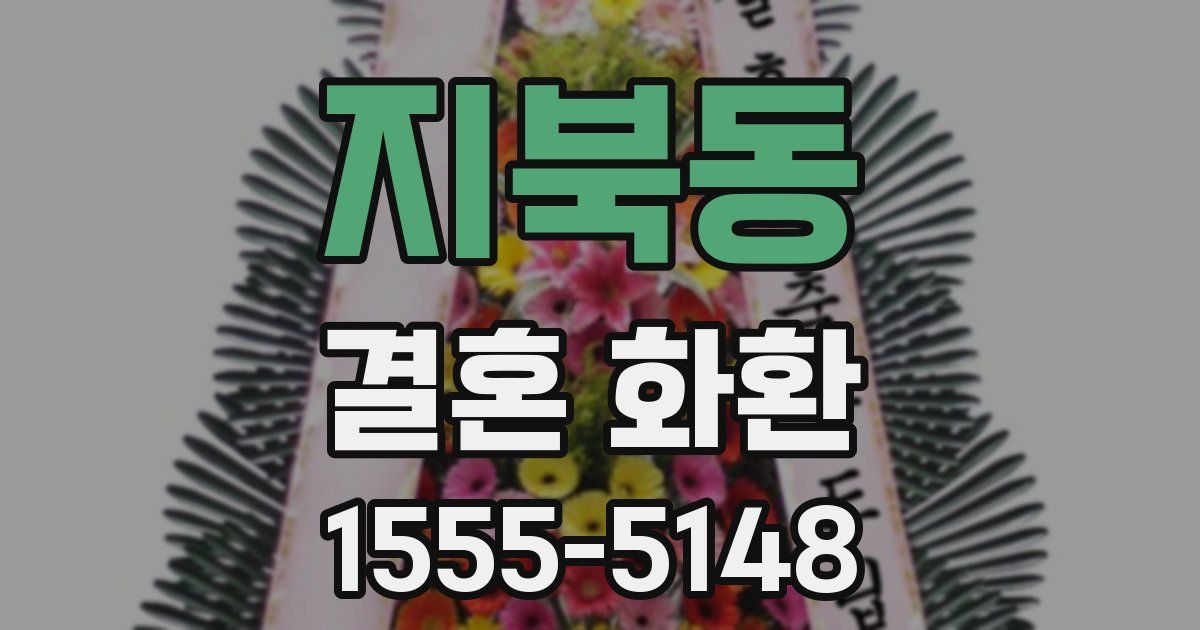 지북동 결혼 화환