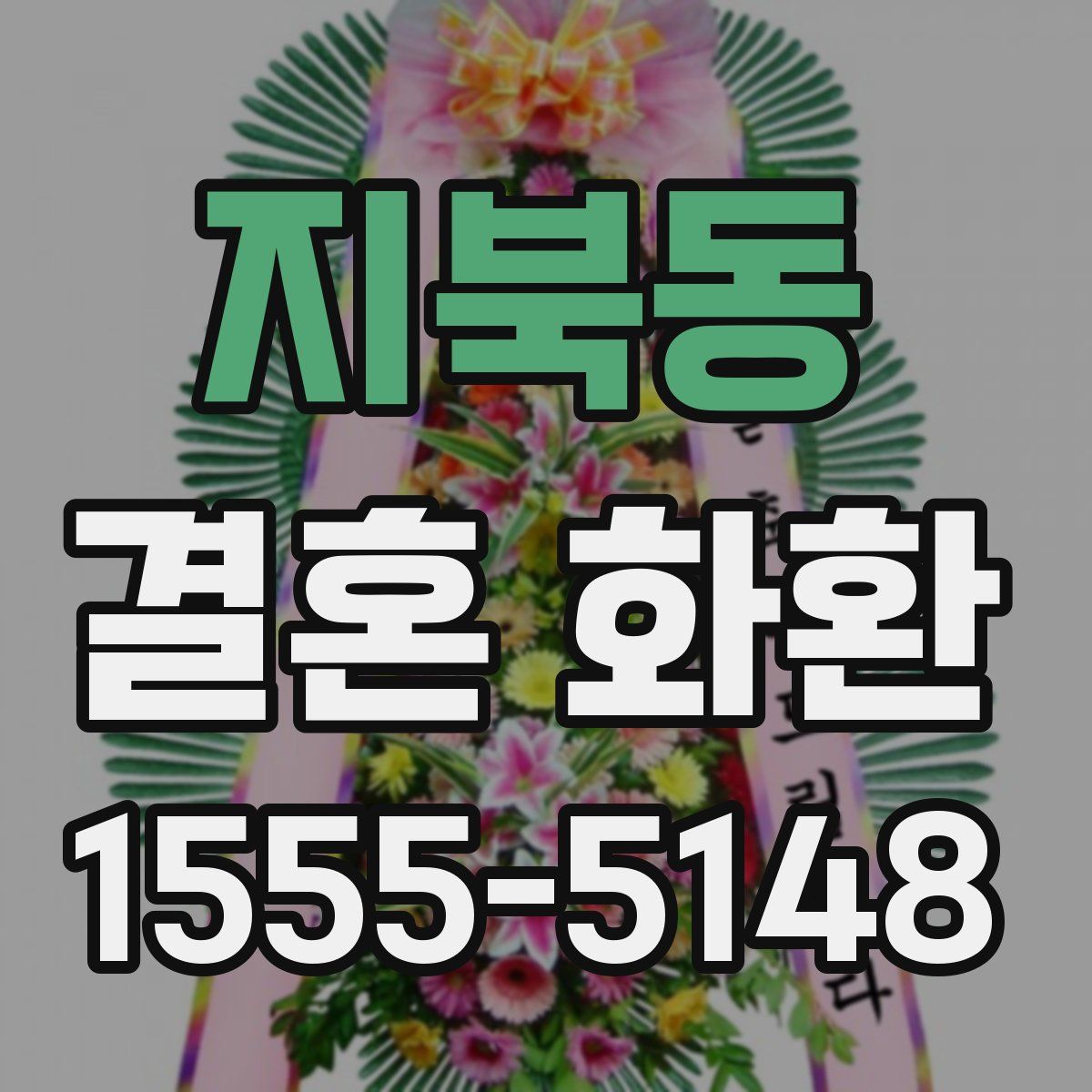 지북동 결혼 화환