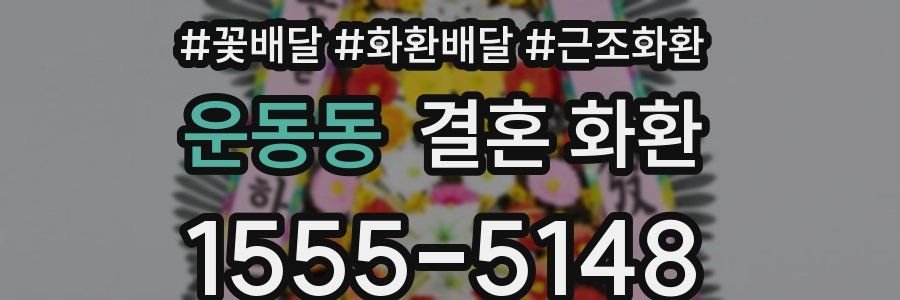 운동동 결혼 화환
