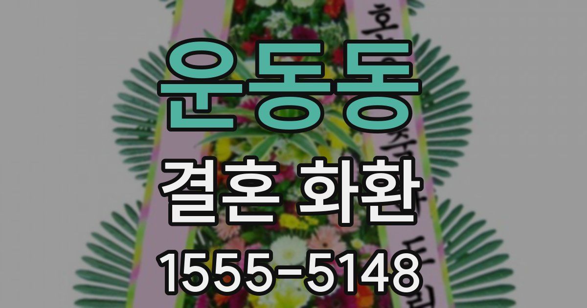 운동동 결혼 화환