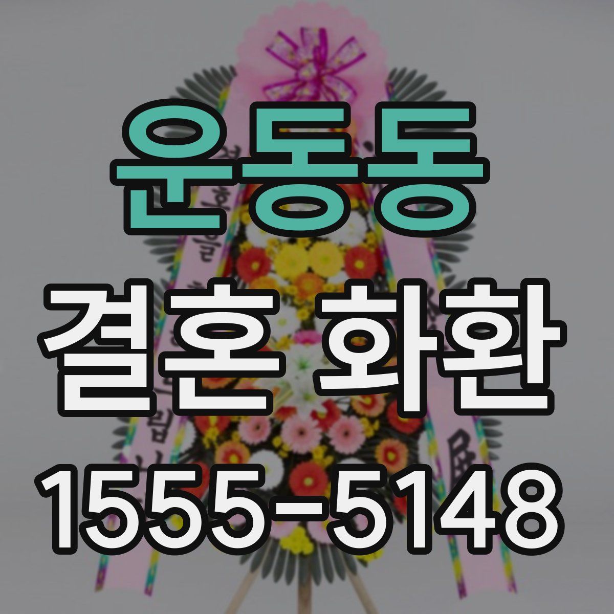 운동동 결혼 화환