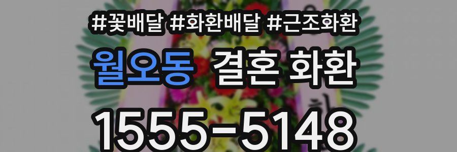 월오동 결혼 화환