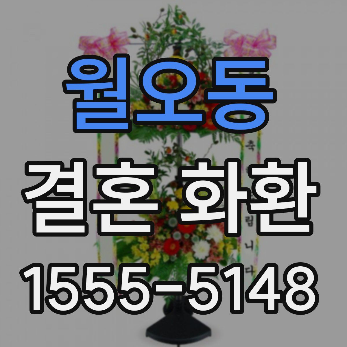 월오동 결혼 화환