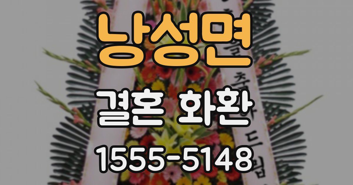 낭성면 결혼 화환