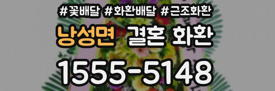 낭성면 결혼 화환
