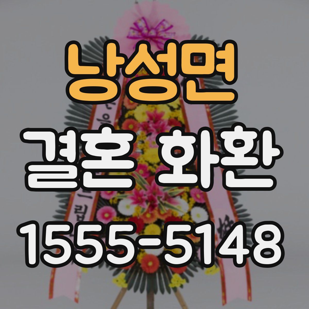 낭성면 결혼 화환