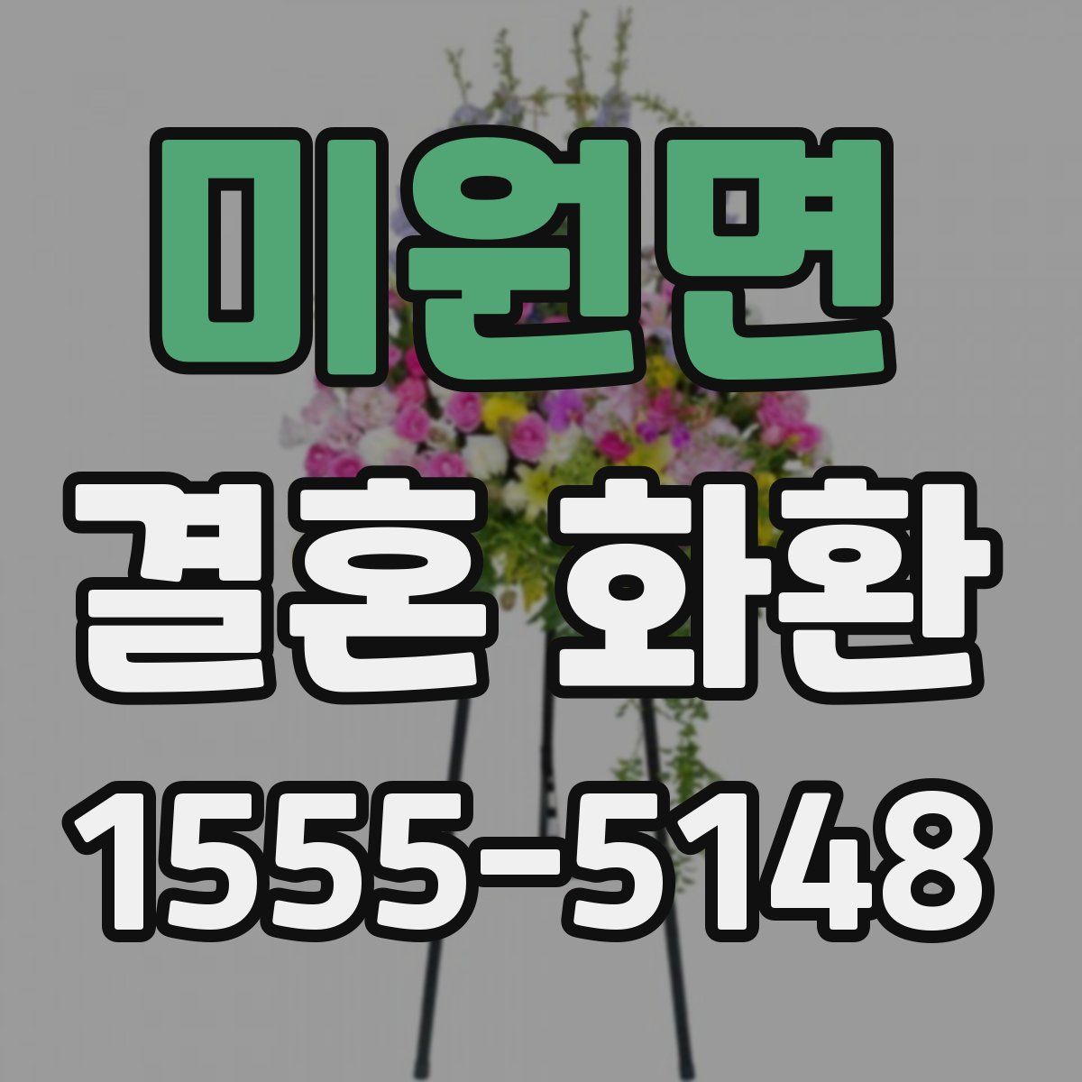 미원면 결혼 화환