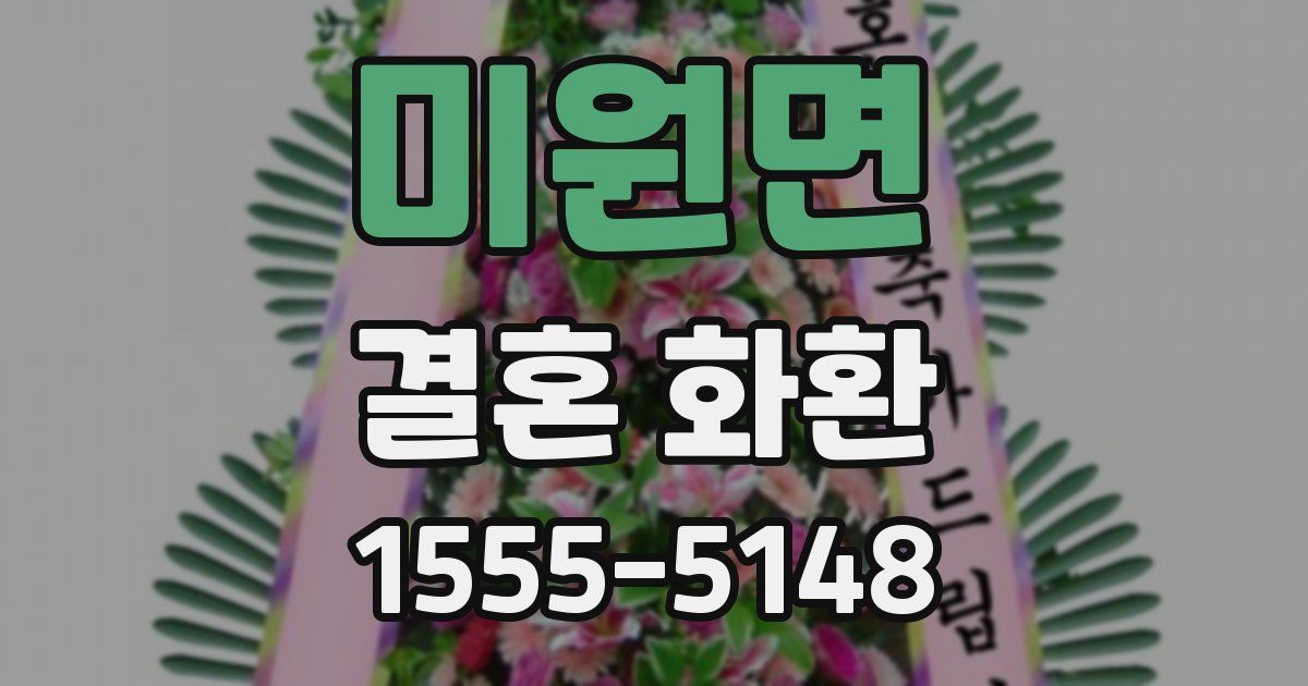 미원면 결혼 화환